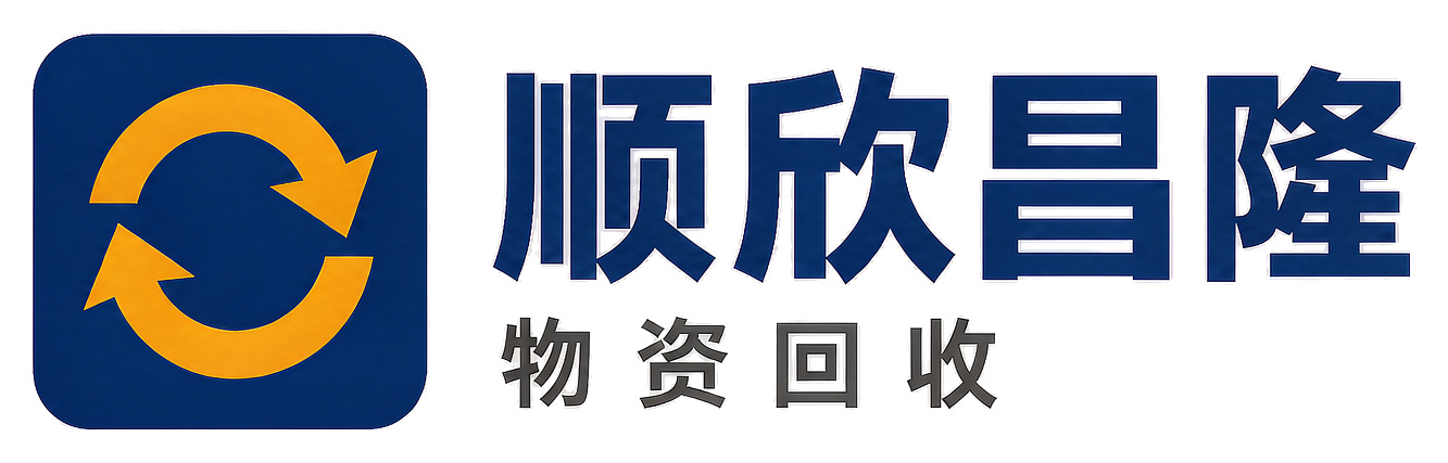 顺欣昌隆物资回收万山站